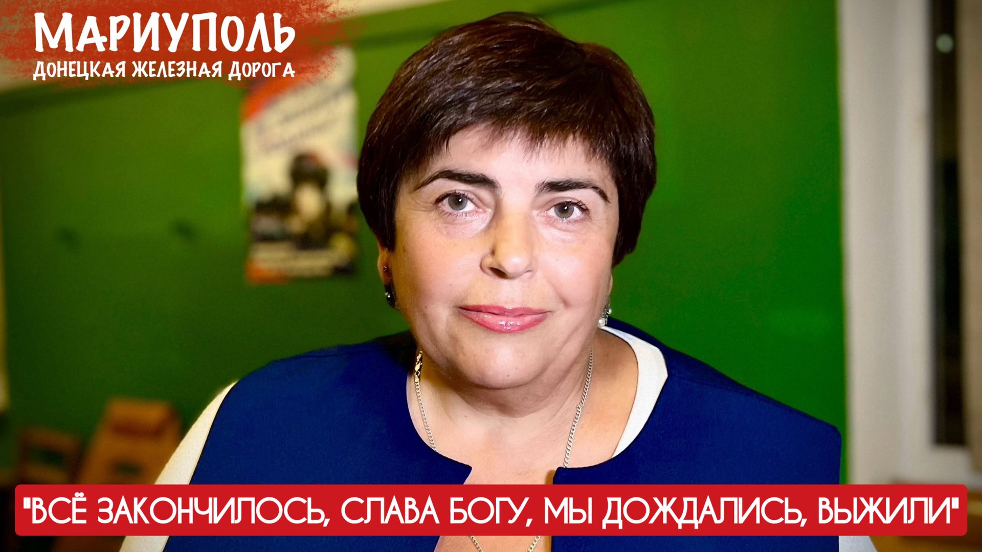 "ВСЁ ЗАКОНЧИЛОСЬ, СЛАВА БОГУ, МЫ ДОЖДАЛИСЬ, ВЫЖИЛИ..." Мариуполь, ДНР : военкор Марьяна Наумова смотреть онлайн