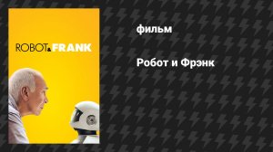 Робот и Фрэнк (фильм, 2012)