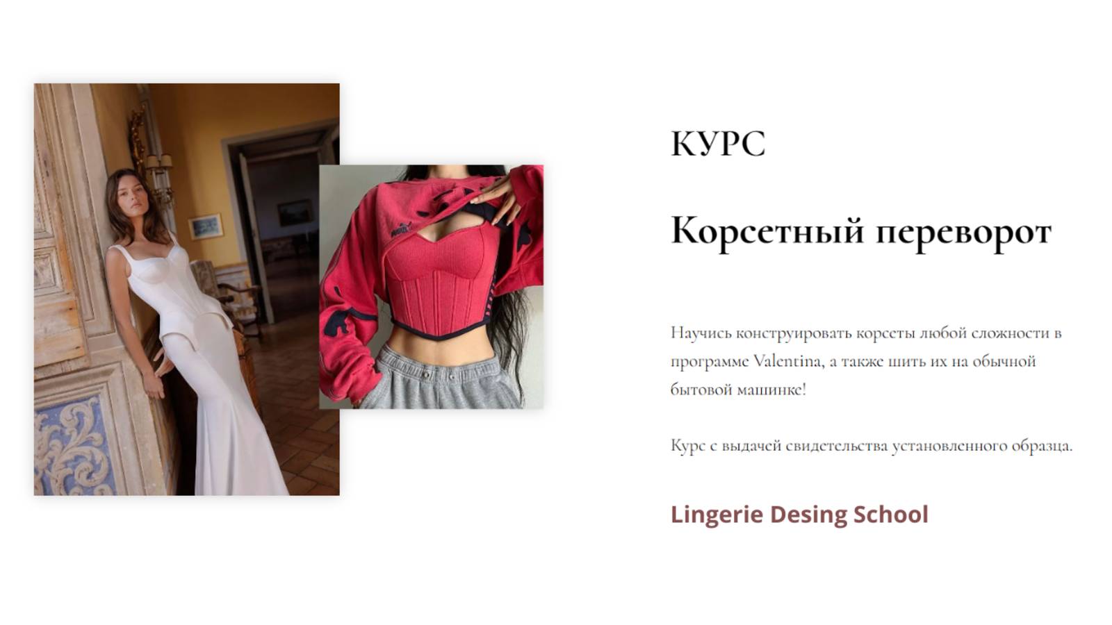 Курс «Корсетный переворот»