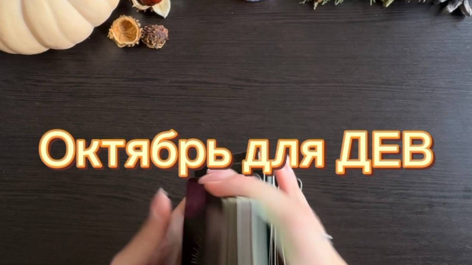 ТАРО прогноз на октябрь 2025 г. для ДЕВ. смотреть онлайн