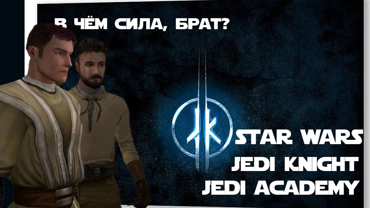 Star Wars: Jedi Knight Jedi Academy - реиграбельность спустя 22 года