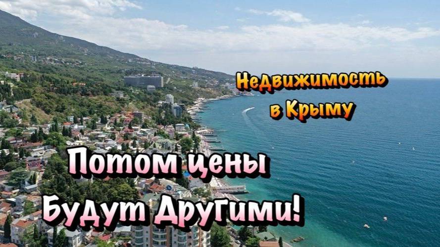 Почему именно Сейчас стоит Покупать Недвижимость в Крыму❓ смотреть онлайн