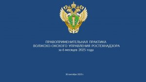 Публичные обсуждения правоприменительной практики за 6 месяцев 2025 года