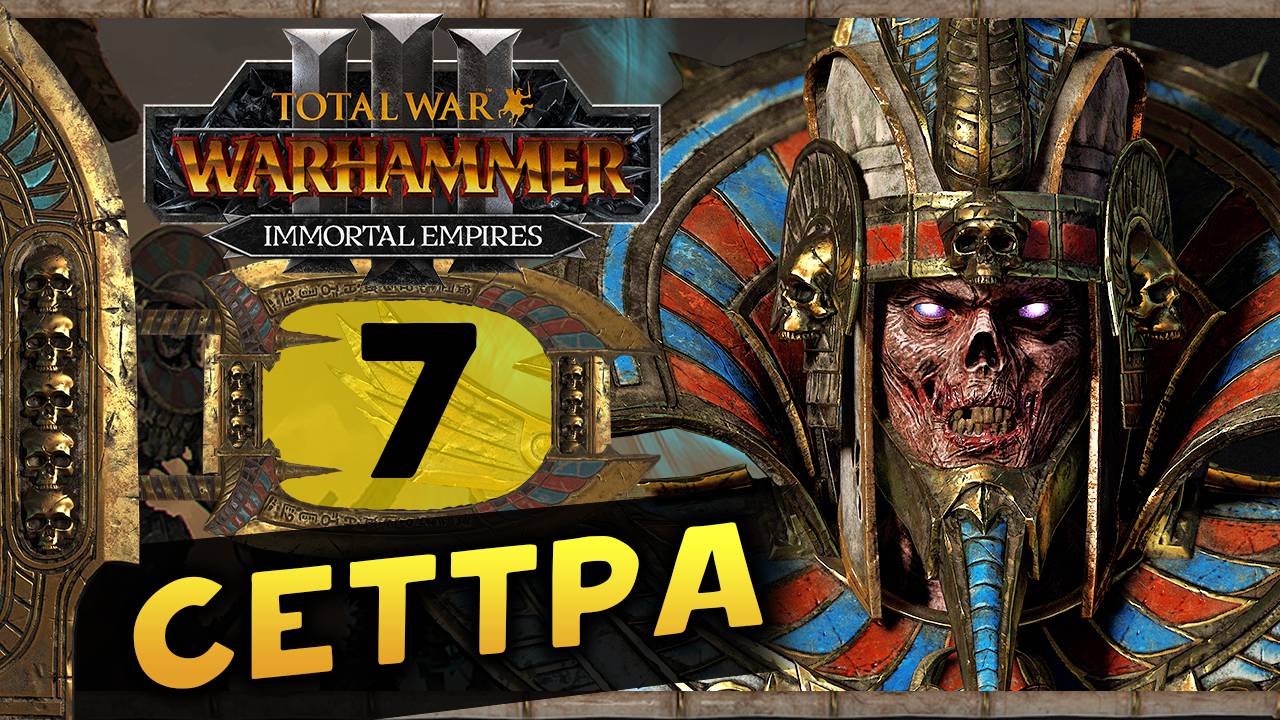 Цари Гробниц в Total War Warhammer 3 - прохождение после обновления за Сеттру Бессмертного - часть 7 смотреть онлайн