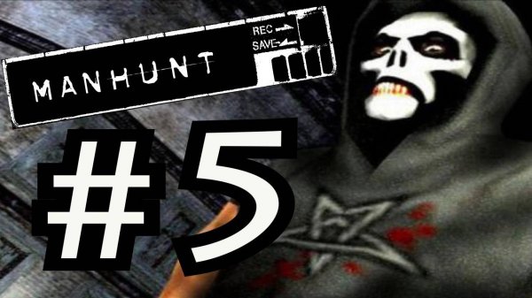 Manhunt / Охота на человека. Прохождение. #5. Ноша Кэша.