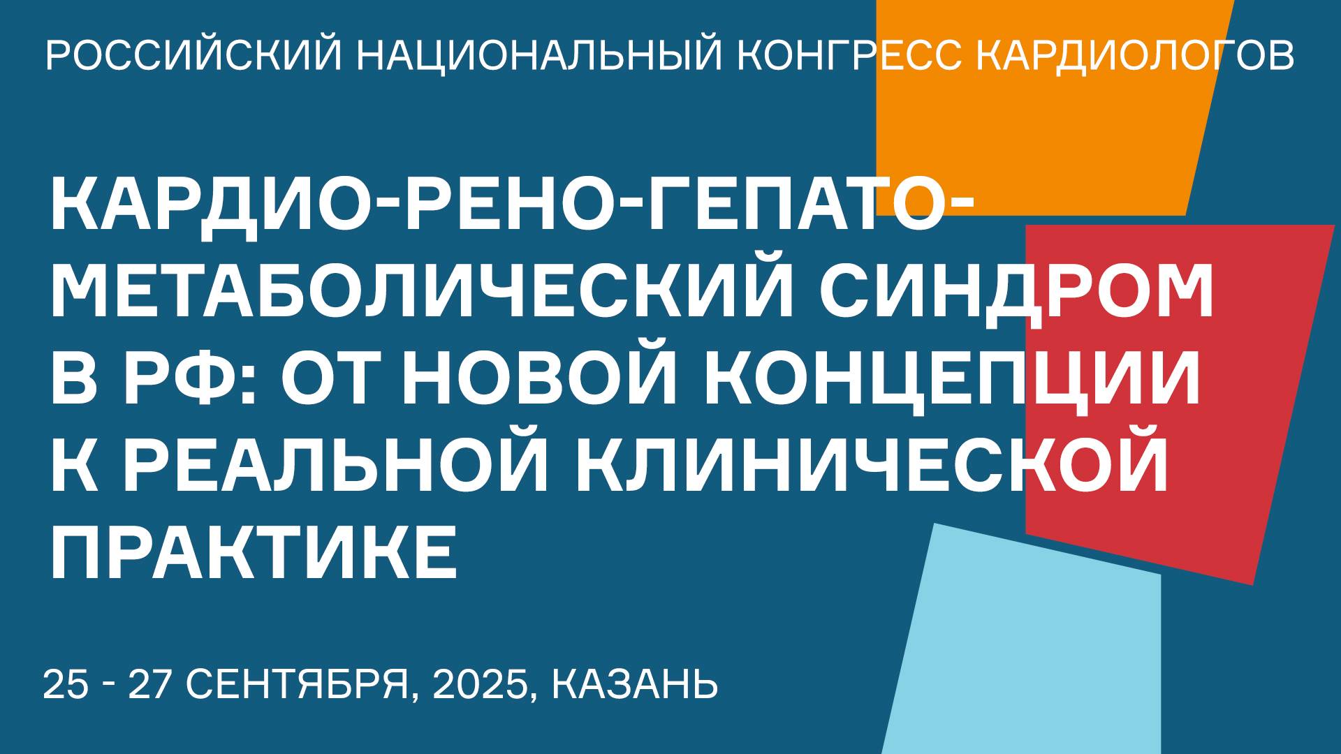 КАРДИО-РЕНО-ГЕПАТО-МЕТАБОЛИЧЕСКИЙ СИНДРОМ В РФ ОТ НОВОЙ КОНЦЕПЦИИ К РЕАЛЬНОЙ КЛИНИЧЕСКОЙ ПРАКТИКЕ смотреть онлайн