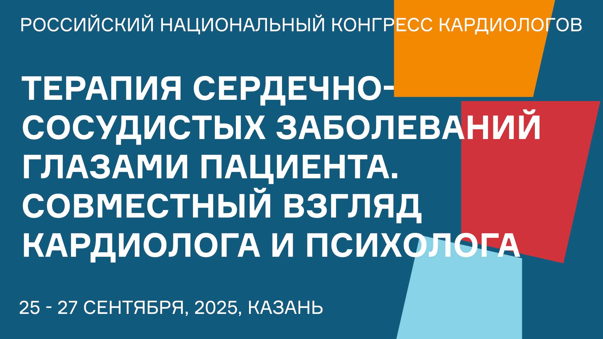 ТЕРАПИЯ СЕРДЕЧНО-СОСУДИСТЫХ ЗАБОЛЕВАНИЙ ГЛАЗАМИ ПАЦИЕНТА. СОВМЕСТНЫЙ ВЗГЛЯД КАРДИОЛОГА И ПСИХОЛОГА смотреть онлайн