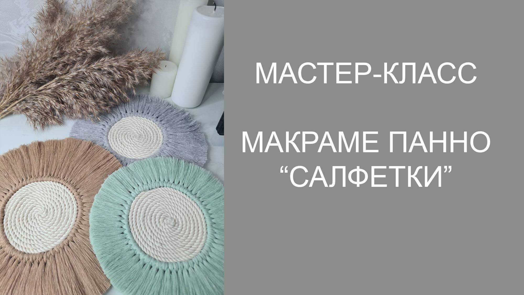 Мастер-класс макраме панно салфетки смотреть онлайн