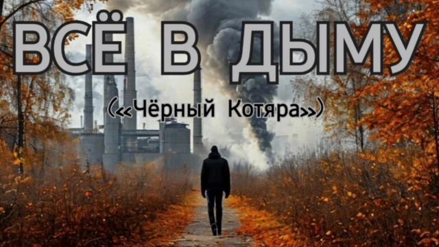 Всё в дыму («Чёрный Котяра»)
