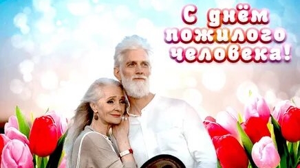 С днём пожилого человека. Музыкальная открытка поздравление. смотреть онлайн