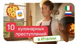 10 кулинарных преступлений в Италии 🤯