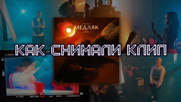 Как снимали клип: Mseven - Медляк 2.0 (backstage)