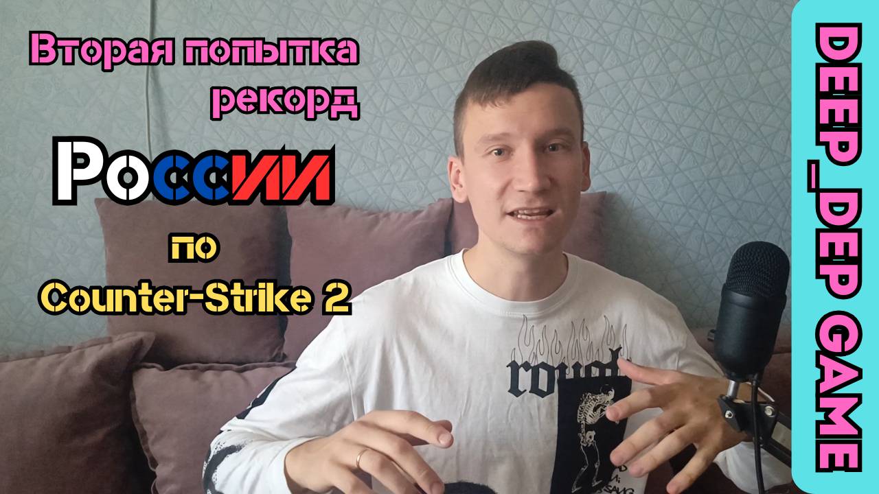 Deep_DEP: 24 часа в CS2 — время доказать всё заново! смотреть онлайн