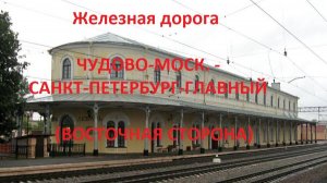 Железная дорога Чудово-Моск. - Тосно - СПб-Главный (вид из окна поезда, восточная сторона) (ОЖД)