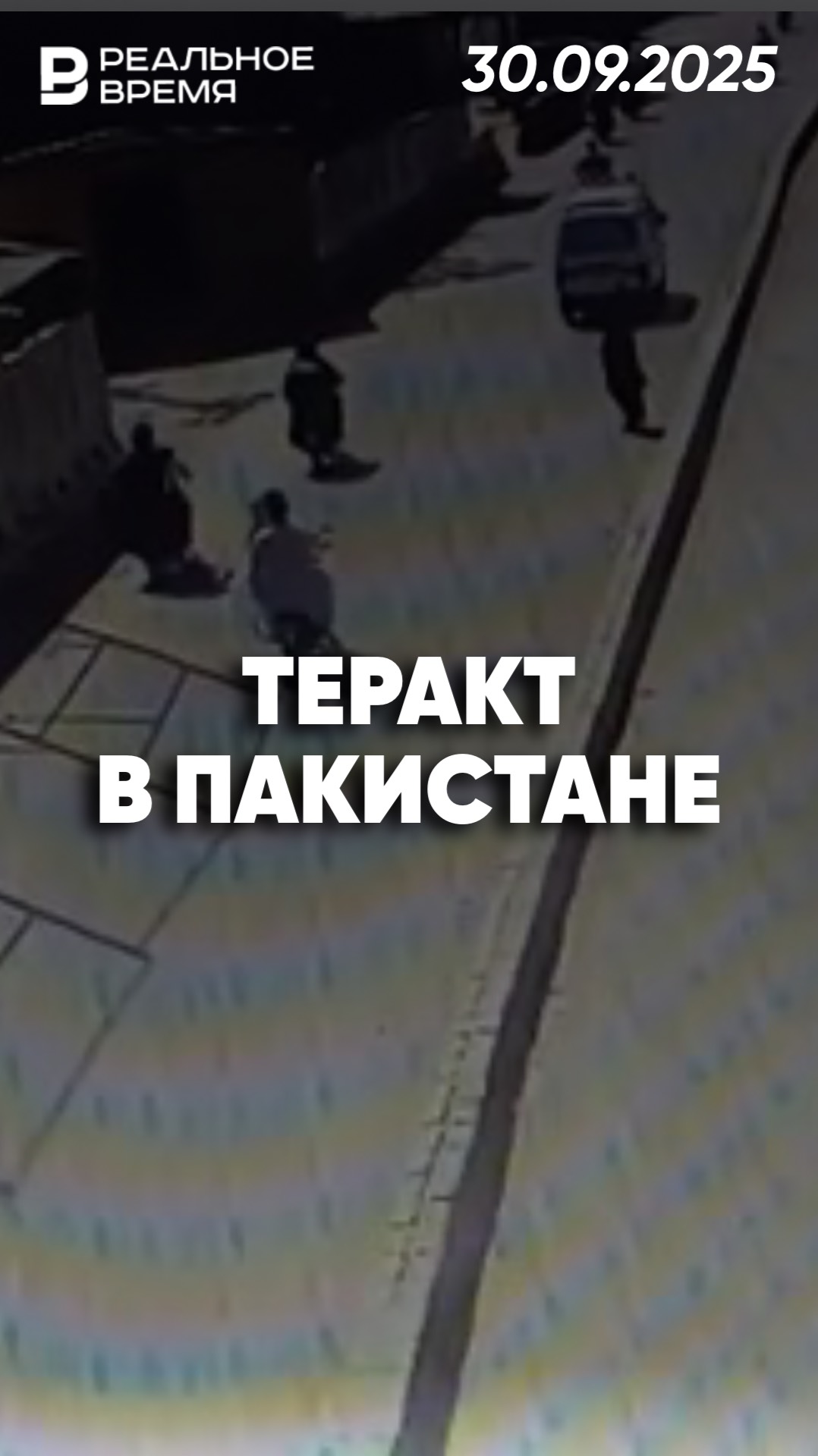 Теракт на железнодорожной станции в Пакистане смотреть онлайн