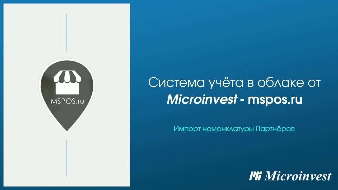 Импорт номенклатуры Партнёров в облачной системе учета Mspos.ru