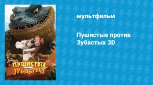 Пушистые против Зубастых  (мультфильм, 2012)