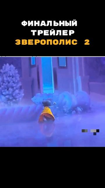 🍿Название «Зверополис 2» (2025)