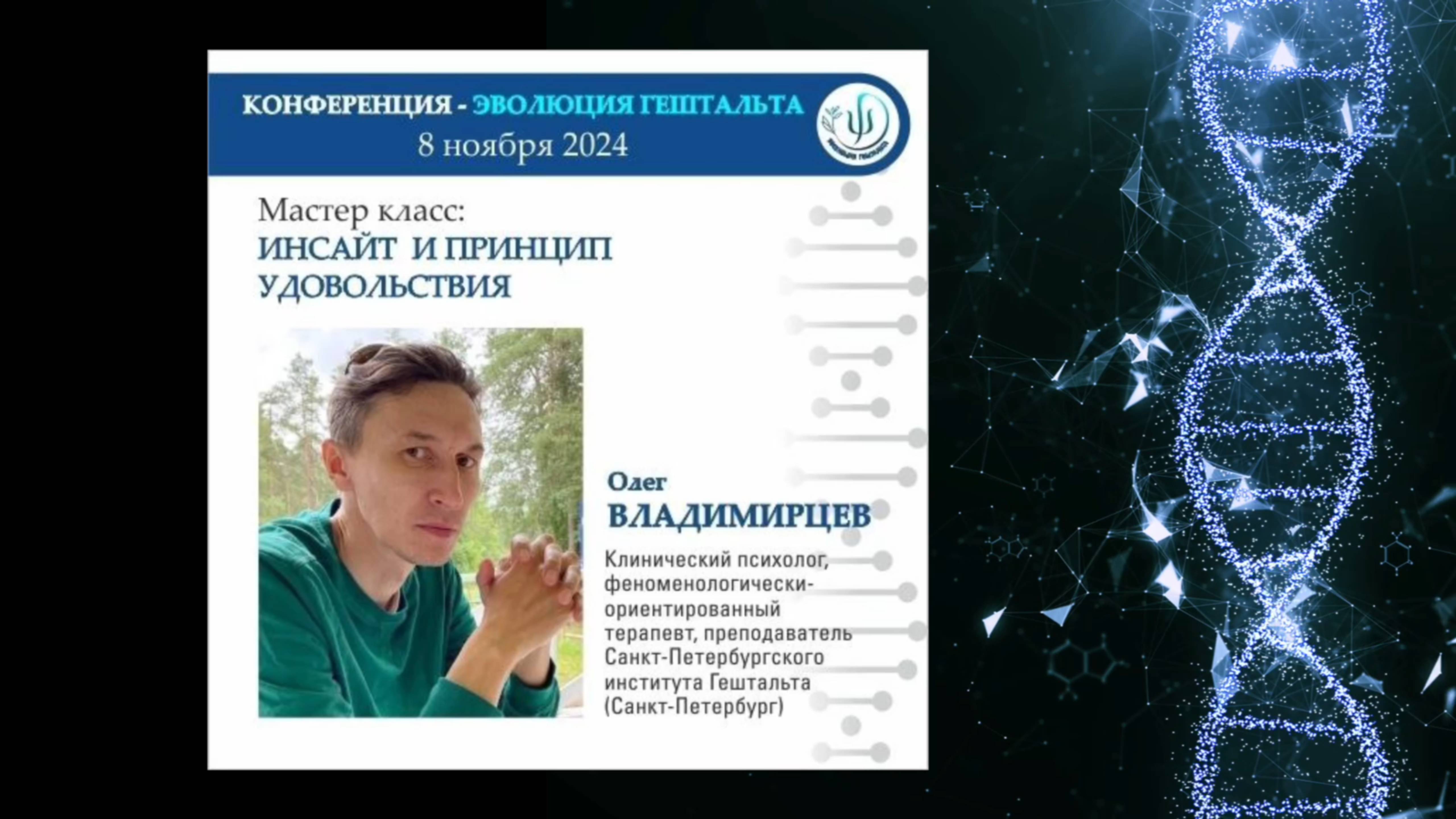 ИНСАЙТ И ПРИНЦИП УДОВОЛЬСТВИЯ. Олег Владимирцев