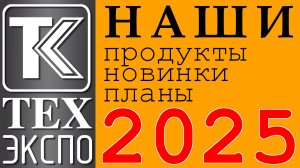 ТЕХКРИМ ЭКСПО 2025 Виртуальная выставка.