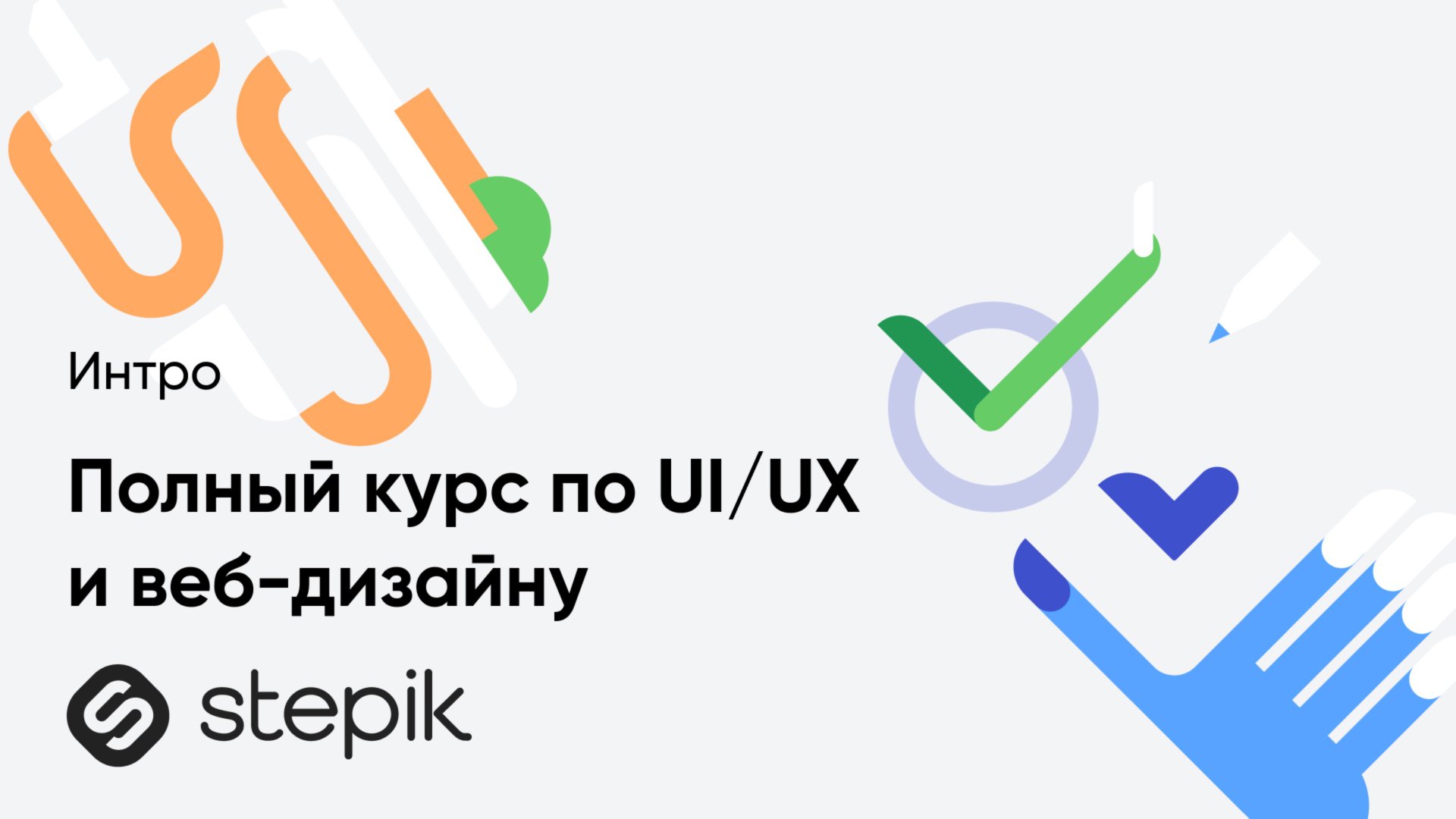 Полный курс по UI/UX и веб-дизайну + Личный проект с проверкой смотреть онлайн