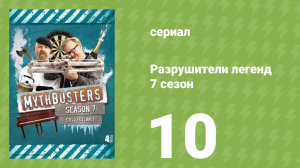 Разрушители легенд 7 сезон 10 серия «Кручёная пуля» (документальный сериал, 2009)