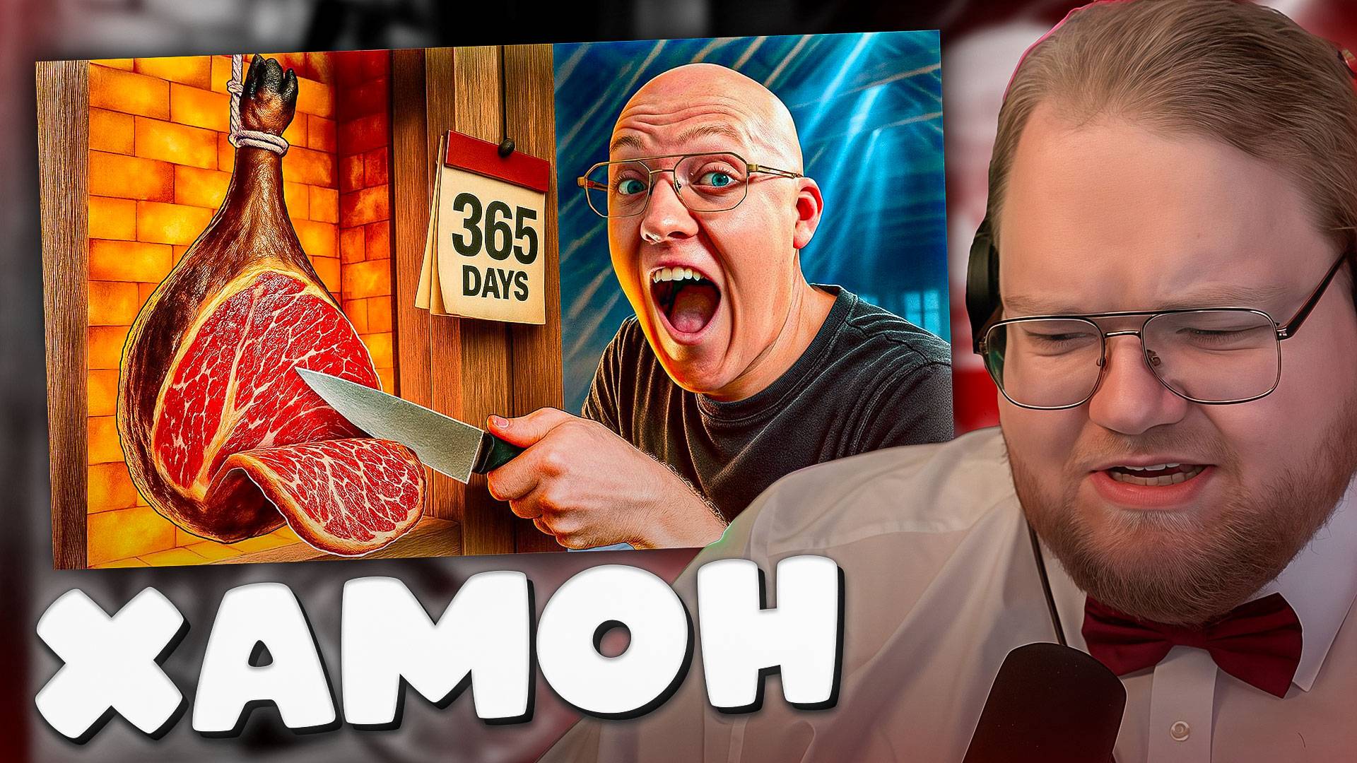 T2x2 СМОТРИТ 1 ГОД ПРИГОТОВЛЕНИЯ ХАМОНА ЗА 16 МИНУТ! ► ХАМОН