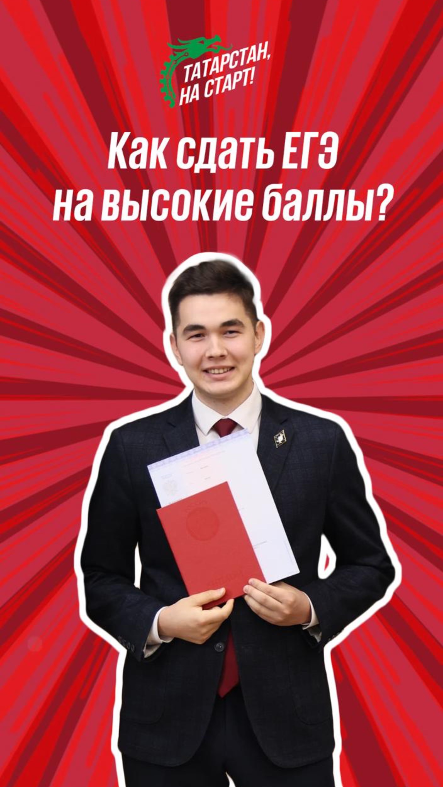 Как сдать ЕГЭ на высокие баллы?