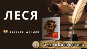 Шукшин В.М. Лёся. Аудиокнига