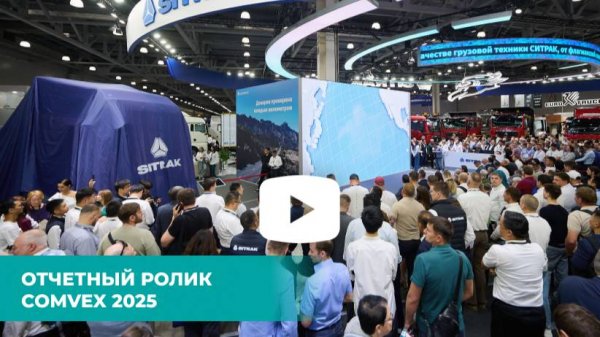 Итоговый ролик выставки COMvex 2025