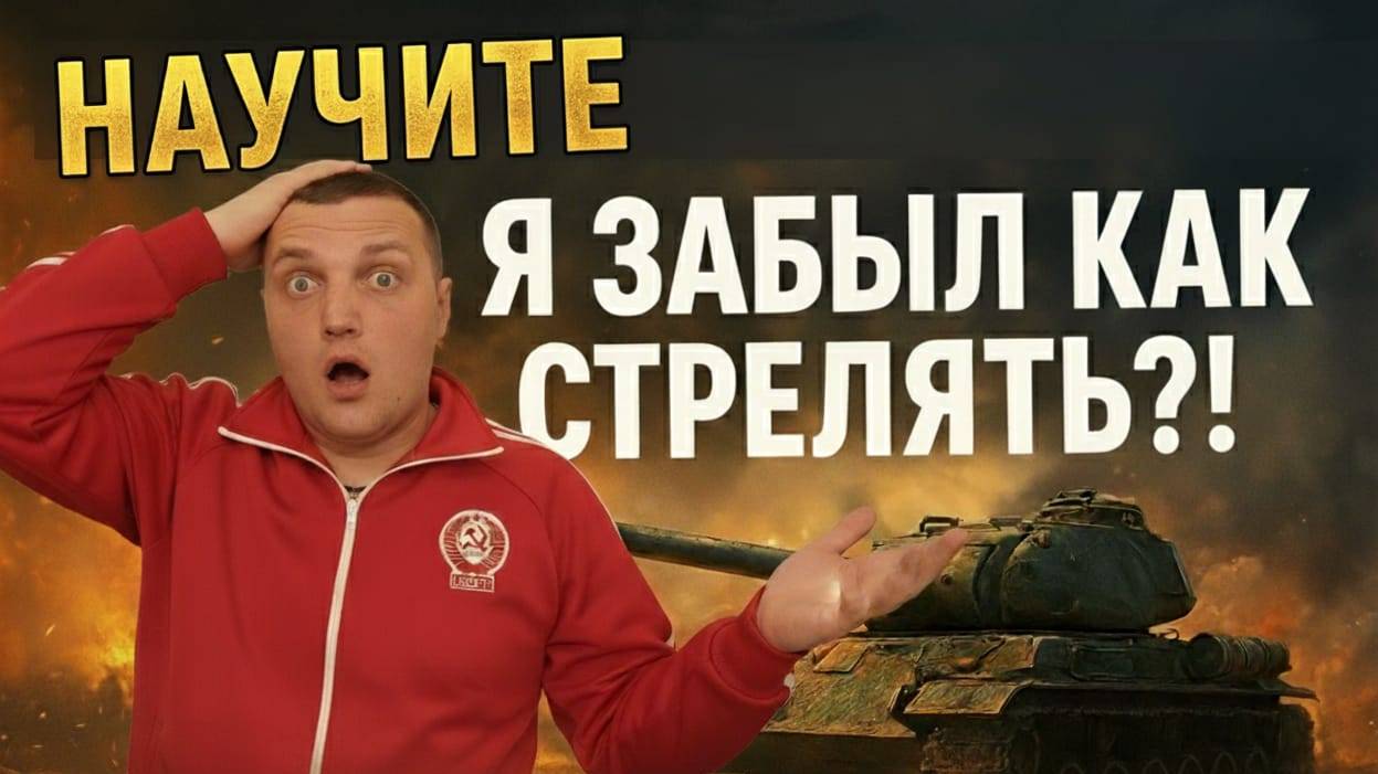 Полгода без танков… Я ЗАБЫЛ как стрелять?! 😱 | Мир Танков | WoT 2025 смотреть онлайн