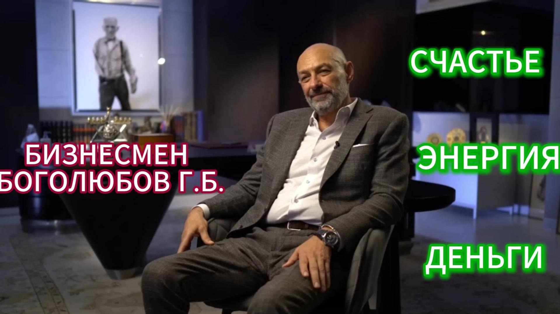 Бизнесмен Боголюбов Г.Б. : О ДЕНЬГАХ,ЭНЕРГИИ И СЧАСТЬЕ.