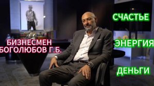 Бизнесмен Боголюбов Г.Б. : О ДЕНЬГАХ,ЭНЕРГИИ И СЧАСТЬЕ.