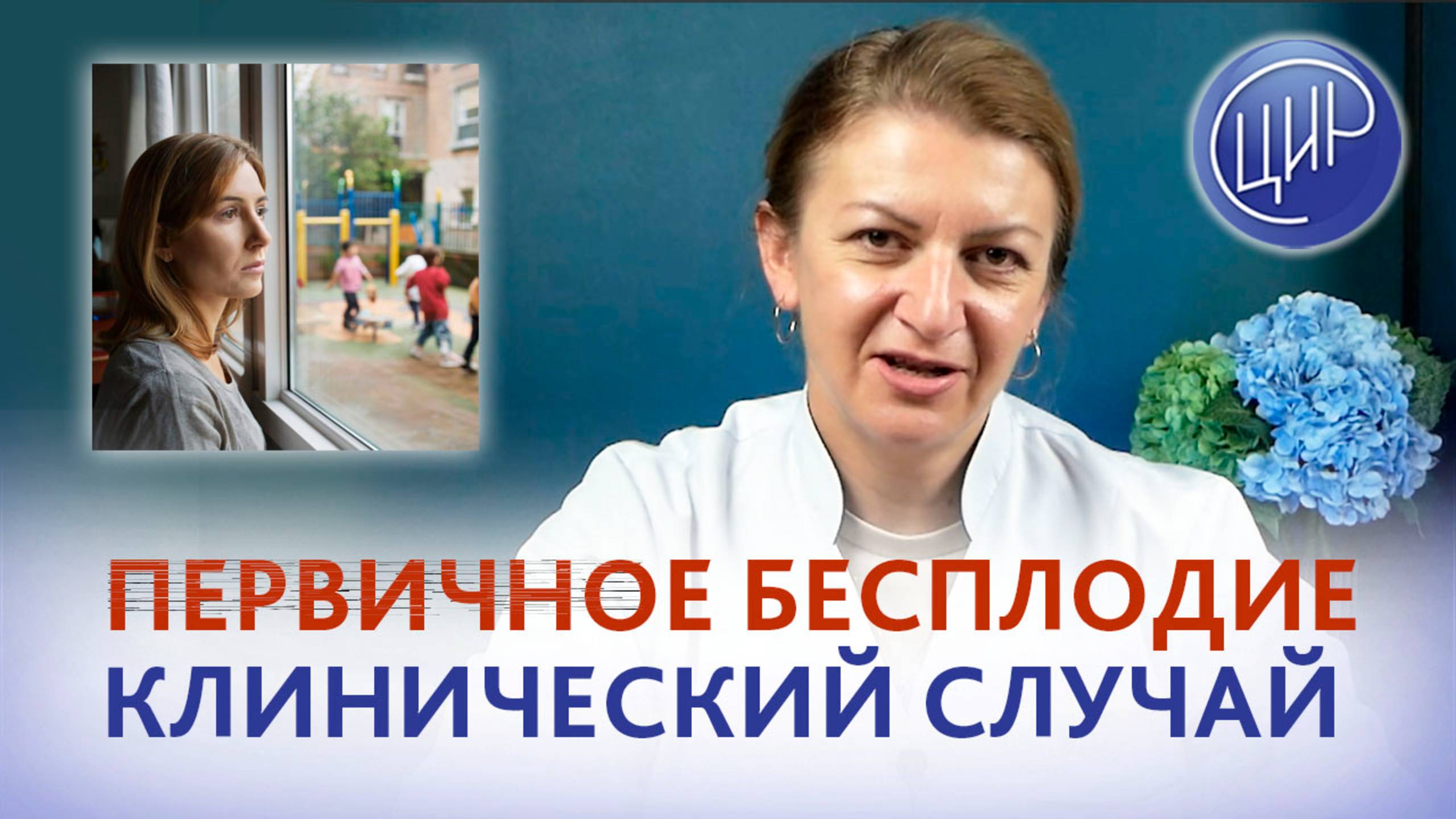 Первичное бесплодие у женщины 35 лет. Клинический случай. смотреть онлайн