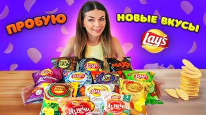 10 НЕОБЫЧНЫХ НОВИНОК ЧИПСОВ LAYS | ВЫБИРАЮ САМЫЕ ВКУСНЫЕ ЧИПСЫ ЛЭЙС | Пряная Креветка, Том Ям