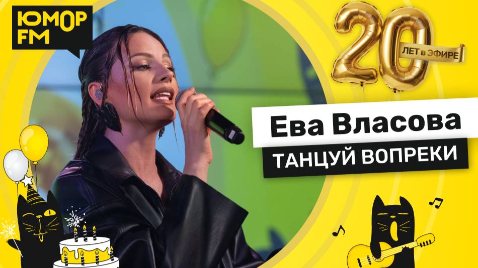 Ева Власова - Танцуй Вопреки / Юмор FM - 20 ЛЕТ. Юбилейный супермарафон смотреть онлайн