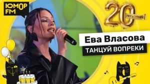 Ева Власова - Танцуй Вопреки / Юмор FM - 20 ЛЕТ. Юбилейный супермарафон