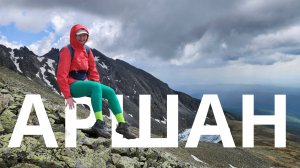 Аршан Пик Улябор и Пик Любви 💘