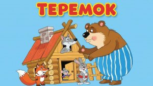 ТЕРЕМОК. Русская народная сказка. 🐭🏡Мультфильм для детей.