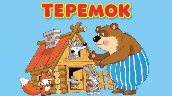 ТЕРЕМОК. Русская народная сказка. 🐭🏡Мультфильм для детей.