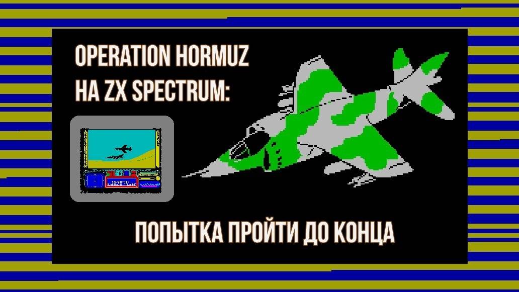 Operation Hormuz на ZX Spectrum: попытка пройти до конца смотреть онлайн