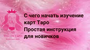 С чего начать изучение карт Таро | Простая инструкция для новичков