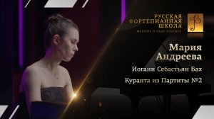 Иоганн Себастьян Бах - Куранта из Партиты №2 / Мария Андреева (фортепиано)