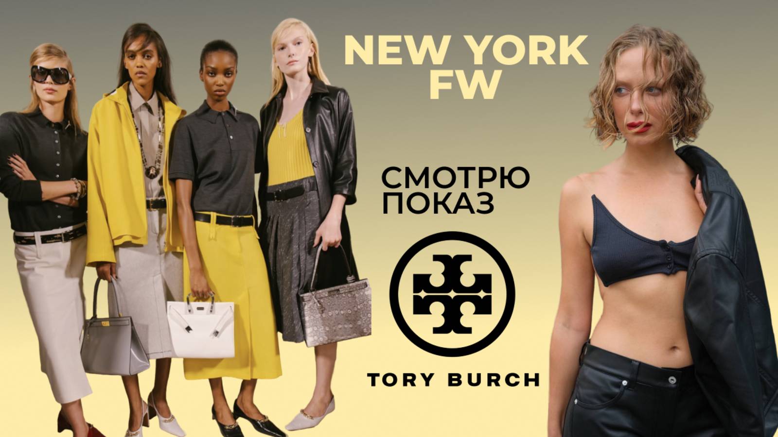 НОВАЯ коллекция Tory Burch: Неделя моды в Нью-Йорке смотреть онлайн