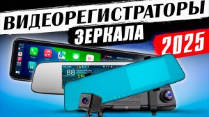 Лучшие видеорегистраторы-зеркало 2025 ! Рейтинг интересных устройств за эти деньги!