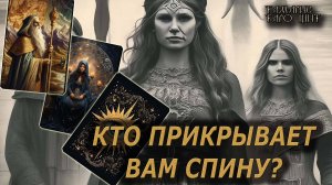 Кто прикрывает вам спину?🔥🔮 🔥 #таро#tarot#gadanie#онлайн#гадание#расклад#таролог