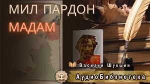 Шукшин В. М. Мил пардон, мадам. Аудиокнига