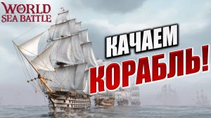 КАЧАЕМ КОРАБЛЬ! | Без Доната | World of Sea Battle | #32