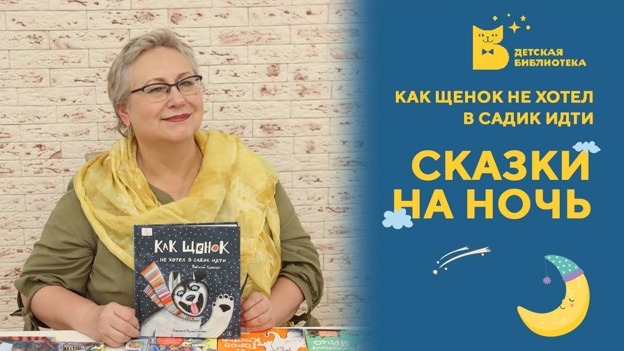 Сказки на ночь_Как Щенок не хотел идти в садик