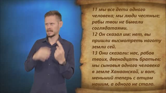 Бытие 42 глава смотреть онлайн
